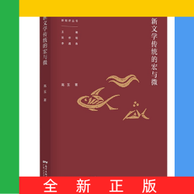 新聞學(xué)傳統(tǒng)的宏與微/中國當(dāng)代文學(xué)新批評叢書