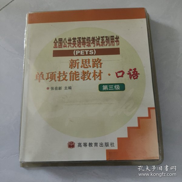 新思路单项技能教材：口语