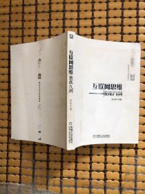 互联网思维独孤九剑：移动互联时代的思维革命