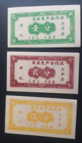 50年代农业合作社工分票三张一套