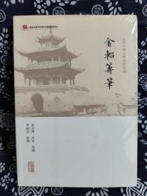 近代中外交涉史料丛刊：金轺筹笔