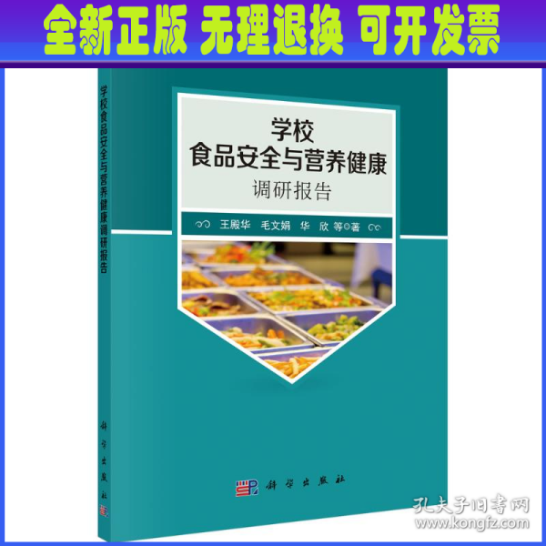 学校食品安全与营养健康调研报告