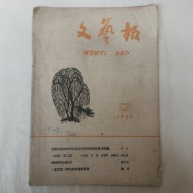 文艺报1962年第3期