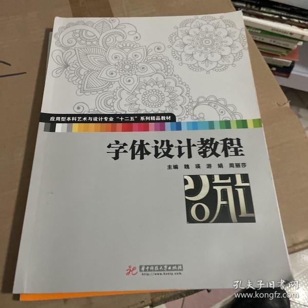 字体设计教程(应用型本科艺术与设计专业“十二五”规划精品教材 湖北省高校美术与设计教学指导委员会规划教材)