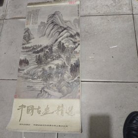 挂历单页1991年中国古画精选封面儿。夏山图编号203