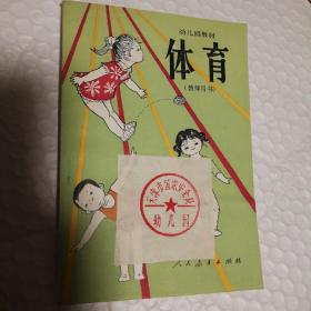 幼儿园教材 体育 教师用书【封面机构藏书章。上架时脱下书皮儿。下书口脏痕。内页干净无勾画。仔细看图】