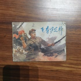 连环画：飞夺泸定桥