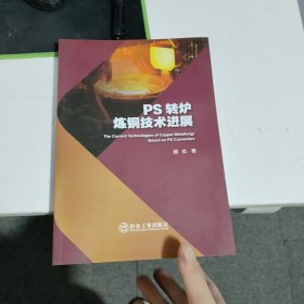 PS转炉炼铜技术进展