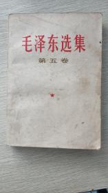 毛选第五卷中国人民解放军战士出版社