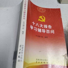 十八大报告学习辅导百问