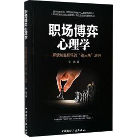 职场博弈心理学:解读制胜职场的“铁三角”法则 成功学 安迪