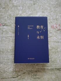 大夏书系·教育与永恒（李政涛致敬周国平之作，周国平作序推荐，名家谈教育）