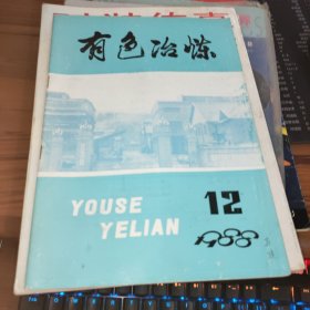 有色冶炼1988年12期