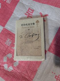 巴尔扎克全集修订版第15卷未开封