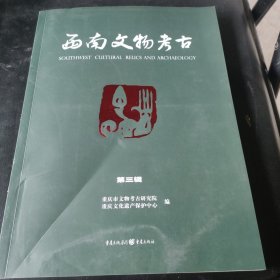 西南文物考古
