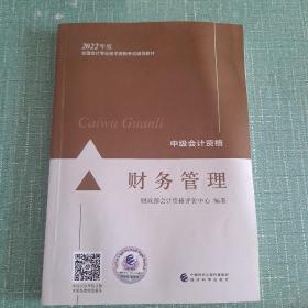 中级会计教材2022中级会计职称财务管理全国会计专业技术资格考试经济科学出版社