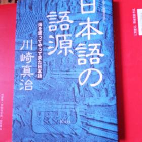 日本语的语源 川崎真治