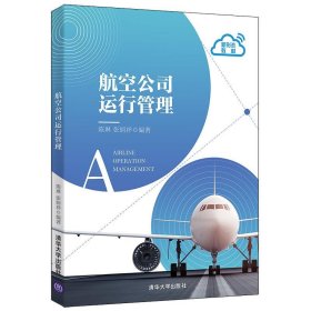 全新正版航空公司运行管理9787302573883