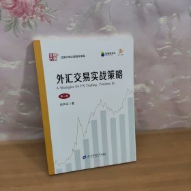 外汇交易实战策略