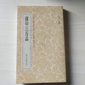 篆刻小丛书：汉印三百品