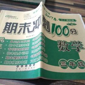 期末冲刺100分，数学三年级下。