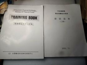 粮食储运技术与设备+粮油储藏技术管理培训读本（三稿）两本和售 16开