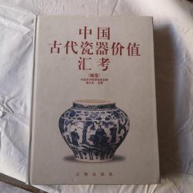 中国古代瓷器价值汇考（罐卷）