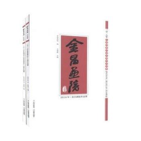 金昌画院作品集（全2册）9787548929581