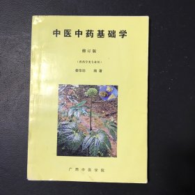 中医中药基础学