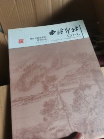 徽派与徽州篆刻研究专辑：西泠印社（总第21辑）