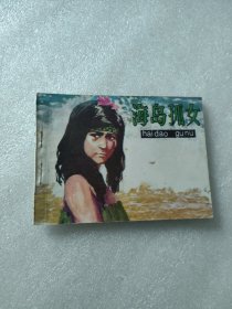 连环画：海岛孤女