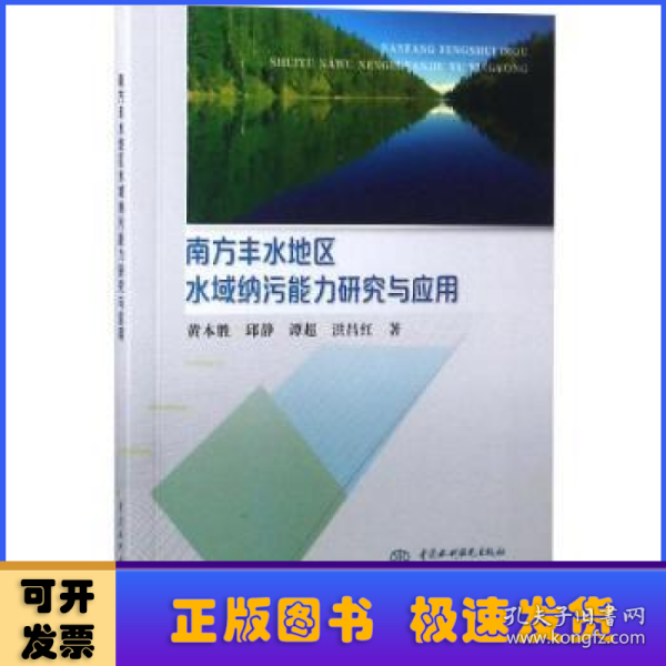 南方丰水地区水域纳污能力研究与应用