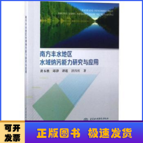 南方丰水地区水域纳污能力研究与应用