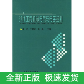 現(xiàn)代工程機(jī)械電氣與電子控制