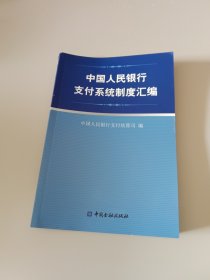 中国人民银行支付系统制度汇编