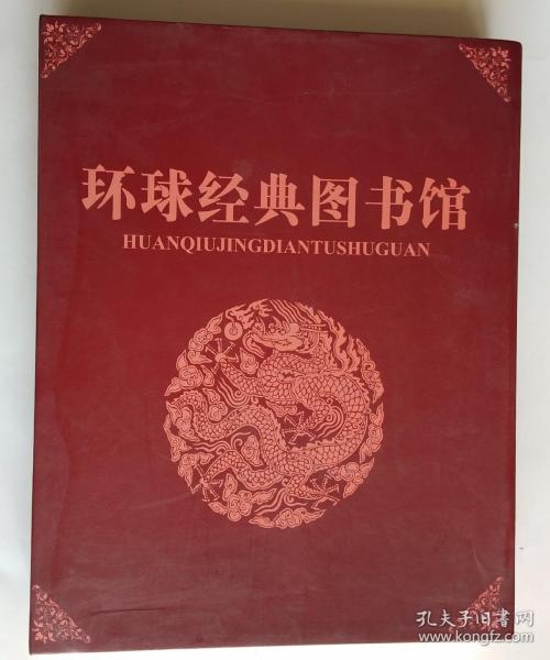 环球经典图书馆  （内有十七张光碟）   【全新未开封。包邮快递】