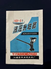 老商标 HSY-3型液压升柱器说明书 江都县中闸液压件厂