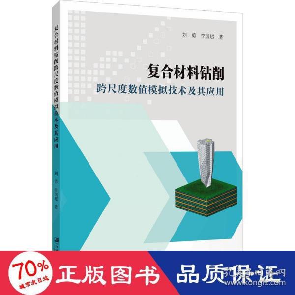 复合材料钻削跨尺度数值模拟技术及其应用