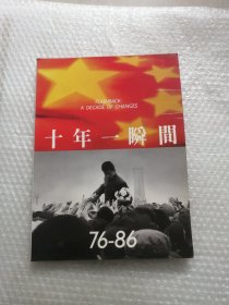 十年一瞬间 76—86