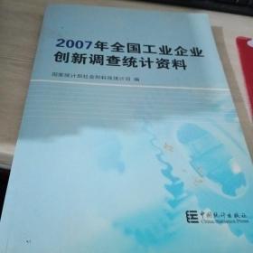 2007年全国工业企业创新调查统计资料