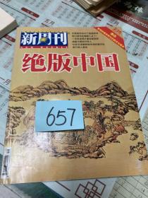 新周刊绝版中国