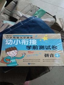 幼小衔接学前测试卷