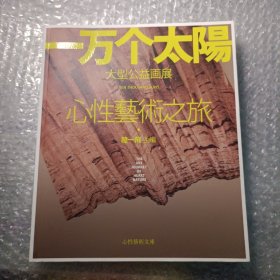 一万个太阳 心性艺术之旅