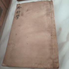 外科学