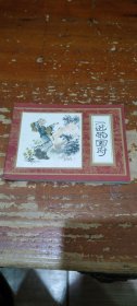 二进荣国府（连环画）