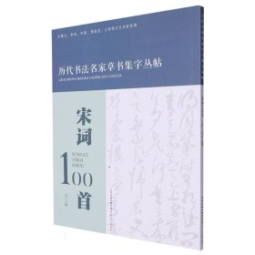 宋词100首/历代书法名家草书集字丛帖