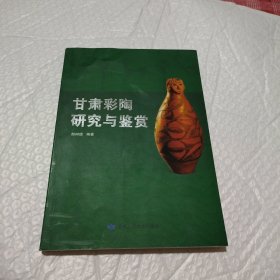 甘肃彩陶研究与鉴赏