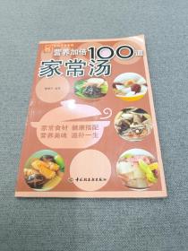 营养加倍100道家常汤