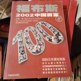 福布斯2002中国百富