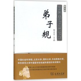 国学经典规范读本：弟子规（普及版）